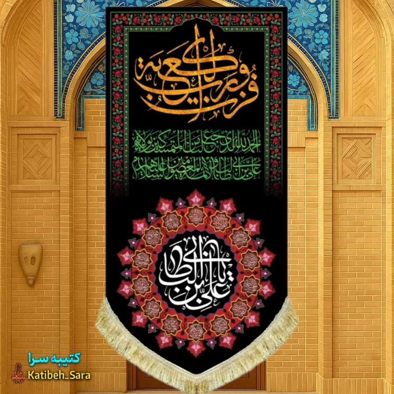 کتیبه مخمل آویز شهادت علی بن ابیطالب(ع) با ذکر فزت و رب الکعبه
