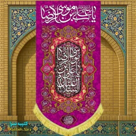 کتیبه مخمل آویز ولادت امام رضا (ع)