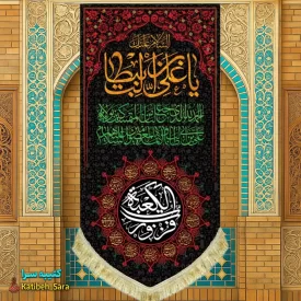کتیبه مخمل آویز شهادت السلام علیک یا علی بن ابیطالب(ع)