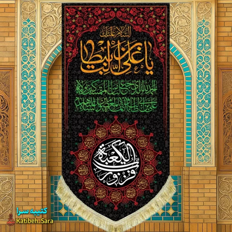 کتیبه مخمل آویز شهادت السلام علیک یا علی بن ابیطالب(ع)