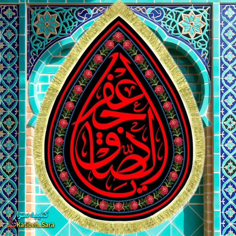 کتیبه مخمل امام جعفر صادق(ع) طرح قطره اشک