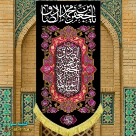 کتیبه مخمل بیرق آویز شهادت امام جعفر صادق (ع)