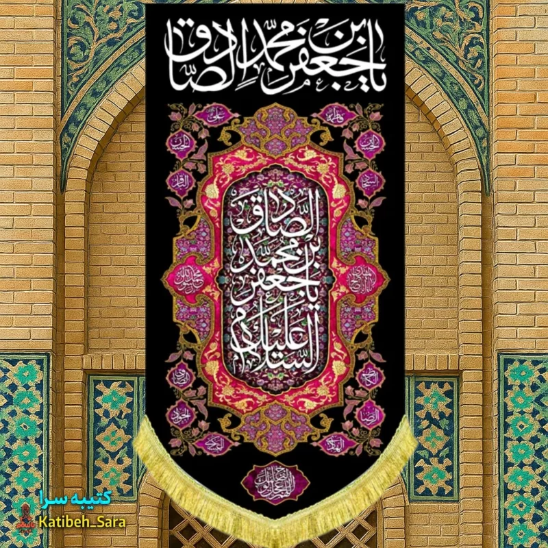 کتیبه مخمل بیرق آویز شهادت امام جعفر صادق (ع)