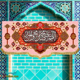 کتیبه مخمل صلوات (اللهم صل علی محمد و آل محمد )
