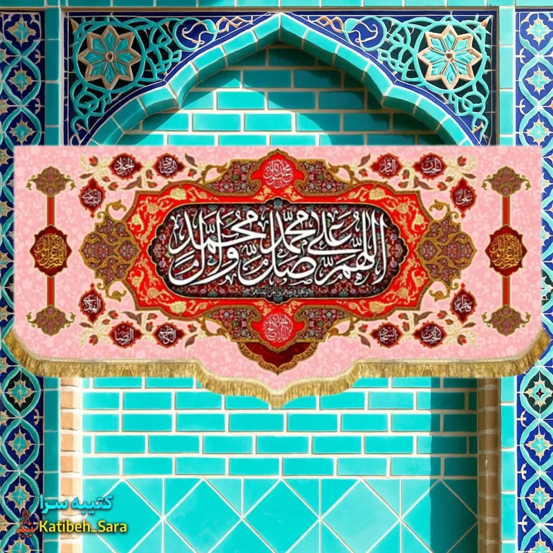 کتیبه مخمل صلوات (اللهم صل علی محمد و آل محمد )