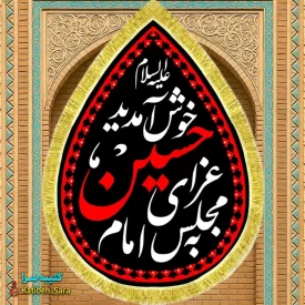 کتیبه مخمل طرح اشک به مجلس عزای امام حسین خوش آمدید