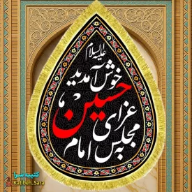 کتیبه مخمل به مجلس عزای امام حسین خوش آمدید طرح اشک