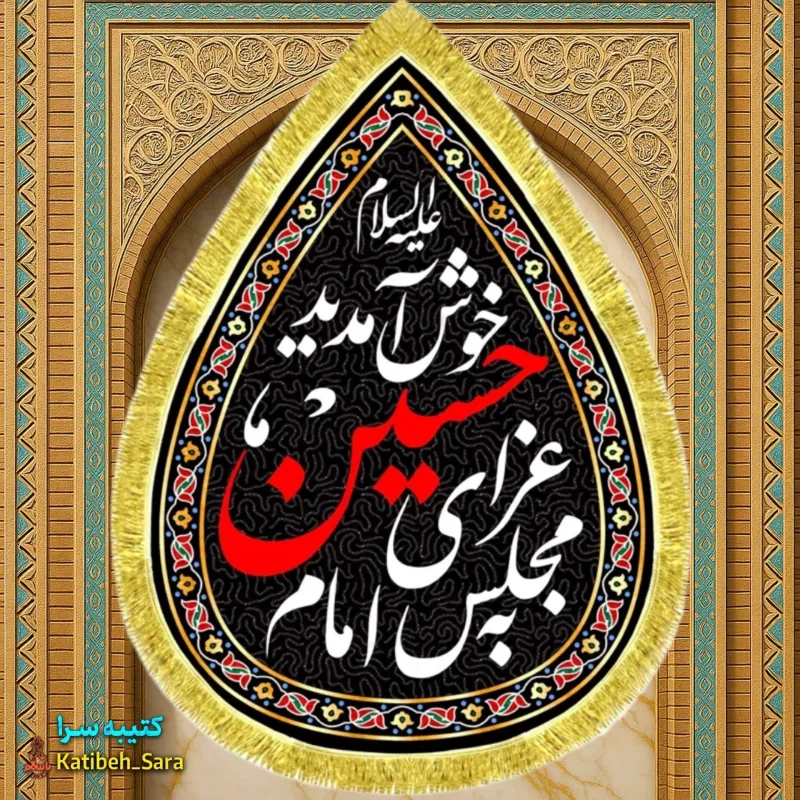کتیبه مخمل به مجلس عزای امام حسین خوش آمدید طرح اشک