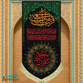 کتیبه مخمل آویز شهادت علی بن ابیطالب(ع) با ذکر فزت و رب الکعبه