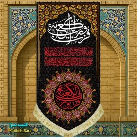 کتیبه مخمل آویز شهادت علی بن ابیطالب(ع) با ذکر فزت و رب الکعبه