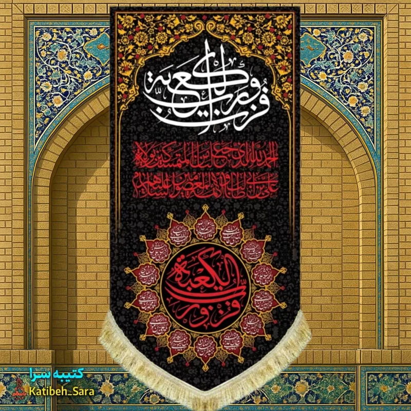 کتیبه مخمل آویز شهادت علی بن ابیطالب(ع) با ذکر فزت و رب الکعبه