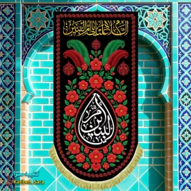کتیبه مخمل آویز یا حضرت ام البنین(س)