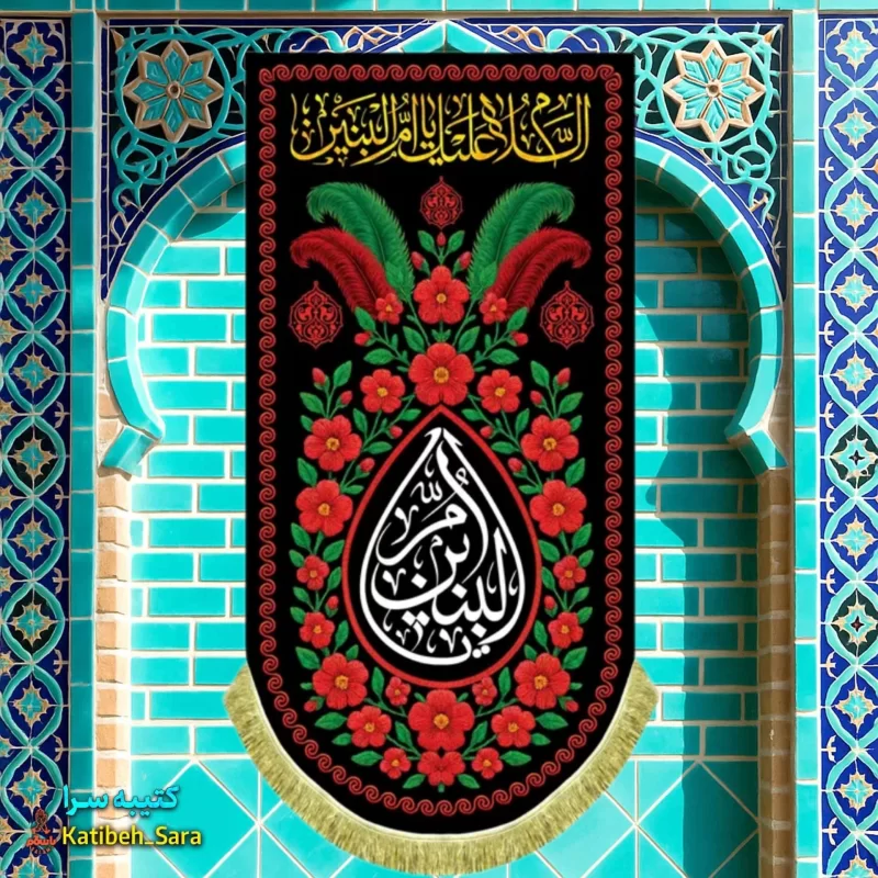 کتیبه مخمل آویز یا حضرت ام البنین(س)