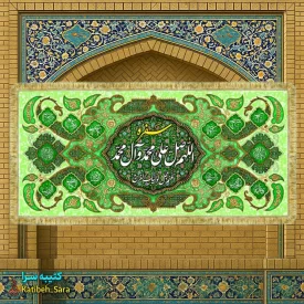 کتیبه مخمل سفره ختم صلوات اللهم صل علی محمد و آل محمد