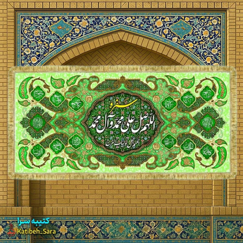 کتیبه مخمل سفره ختم صلوات اللهم صل علی محمد و آل محمد
