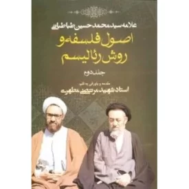 کتاب اصول فلسفه و روش رئالیسم - جلد دوم - نشر صدرا