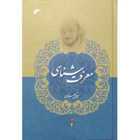 کتاب معرفت شناسی مجموعه آثار علامه جعفری 4 - دفتر نشر فرهنگ اسلامی