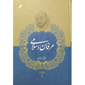 کتاب عرفان اسلامی - مجموعه آثار علامه جعفری 1 - دفتر نشر فرهنگ اسلامی
