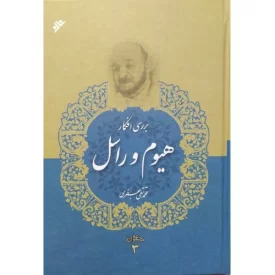 کتاب بررسی افکار هیوم و راسل - مجموعه آثار علامه جعفری 3 - دفتر نشر فرهنگ اسلامی
