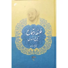 کتاب فلسفه اجتماع تاریخ و تمدن - مجموعه آثار علامه جعفری 10 - دفتر نشر فرهنگ اسلامی