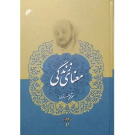 کتاب معنای زندگی - مجموعه آثار علامه جعفری 11 - دفتر نشر فرهنگ اسلامی