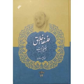 کتاب فلسفه اخلاق و تعلیم و تربیت - مجموعه آثار علامه جعفری 13 - دفتر نشر فرهنگ اسلامی