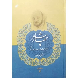 کتاب چهار شاعر خیام نظامی سعدی حافظ - مجموعه آثار علامه جعفری 6 - دفتر نشر فرهنگ اسلامی