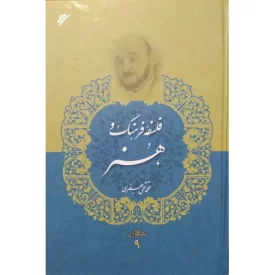 کتاب فلسفه فرهنگ و هنر - مجموعه آثار علامه جعفری 9 - دفتر نشر فرهنگ اسلامی