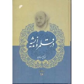 کتاب در قلمرو اندیشه - مجموعه آثار ر علامه جعفری 16 - دفتر نشر فرهنگ اسلامی