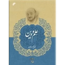 کتاب علم و دین - مجموعه آثار علامه جعفری 15 - دفتر نشر فرهنگ اسلامی