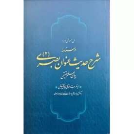 کتاب درسنامه شرح حدیث عنوان بصری- جلد 2 - نشر واژه پرداز اندیشه