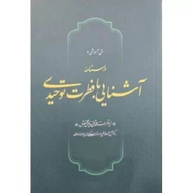 کتاب درسنامه آشنایی با فطرت توحیدی - نشر فیض فرزان