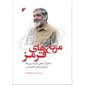 کتاب مربع های قرمز - خاطرات شفاهی حاج حسین یکتا از دوران کودکی تا پایان دفاع مقدس - دفتر نشر فرهنگ اسلامی