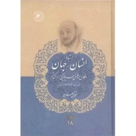 کتاب ارتباط انسان - جهان - مجموعه آثار علامه جعفری 18 - دفتر نشر فرهنگ اسلامی