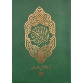 کتاب قرآن کریم ترجمه حداد عادل خط رایانه ای جیبی - دفتر نشر فرهنگ اسلامی