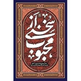 کتاب سخنی از محبوب - مجموعه بیانات و نصایح حضرت آیت الله بهجت - نشر واژه پرداز اندیشه
