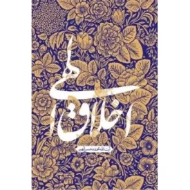 کتاب اخلاق الهی - نشر واژه پرداز اندیشه