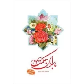 کتاب باران حکمت: سوره بقره - دفتر اول - دفتر نشر فرهنگ اسلامی