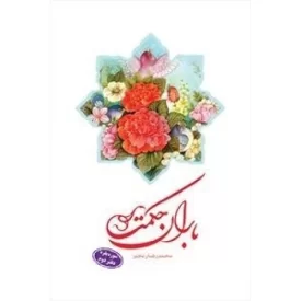 کتاب باران حکمت: سوره بقره - دفتر دوم - دفتر نشر فرهنگ اسلامی