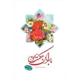 کتاب باران حکمت: سوره یوسف - دفتر سوم - دفتر نشر فرهنگ اسلامی