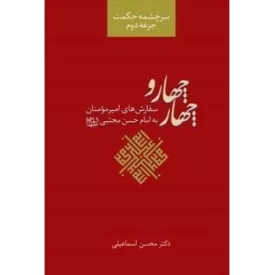 کتاب سرچشمه حکمت: جرعه دوم - چهار و چهار - دفتر نشر فرهنگ اسلامی