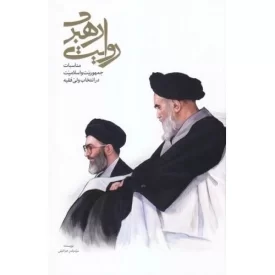 کتاب روایت رهبری مناسبات جمهوریت و اسلامیت در انتخاب ولی فقیه - نشر انقلاب اسلامی