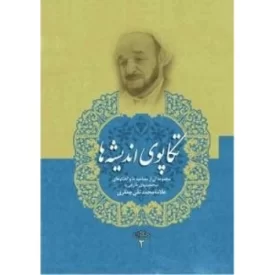 کتاب تکاپوی اندیشه ها - مجموعه آثار علامه جعفری 2 - دفتر نشر فرهنگ اسلامی