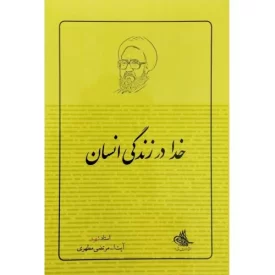 کتاب خدا در زندگی انسان - نشر صدرا