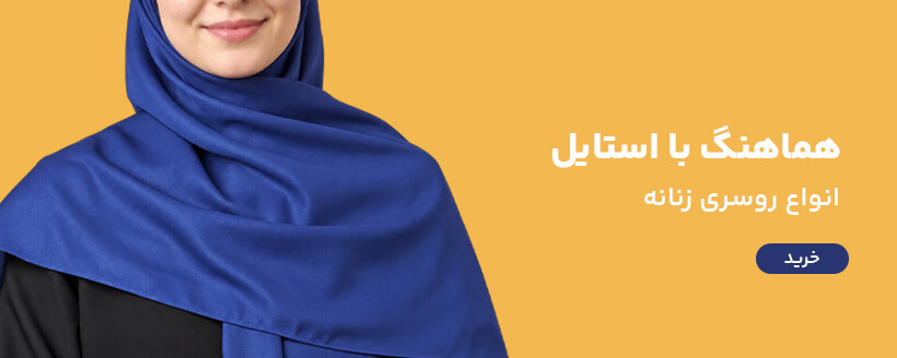 روسری زنانه