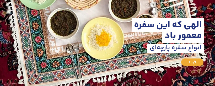 سفره سنتی