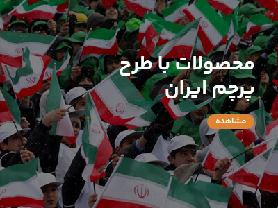 محصولات طرح ایران