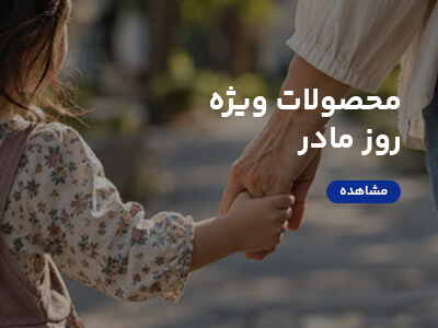 محصولات روز مادر