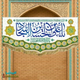 کتیبه مخمل ولادت امام سجاد (ع)