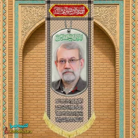 کتیبه مخمل آویز شهید علی لاریجانی طرح چفیه خاکی